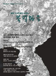 NK知識人連帯の機関紙「北側の村」