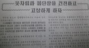 韓流を戒める記事を掲載した北朝鮮の雑誌「社会主義生活文化」