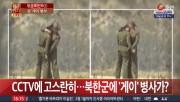 抱き合う朝鮮人民軍男性兵士の静止画像を報道するTV朝鮮の画面。