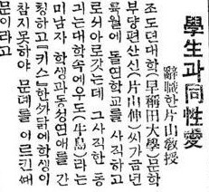 朝鮮において同性愛を扱ったほぼ最初のものと思われる1924年10月25日付の東亜日報。（画像：Naverニュースライブラリー）
