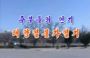 朝鮮中央テレビのソーラーパネル奨励番組
