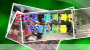 「朝鮮の魅力的なテーマ観光」と題した観光PR動画（画像：朝鮮中央通信）