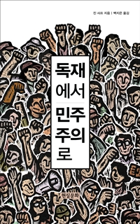 「独裁体制から民主主義へ」韓国語版の表紙