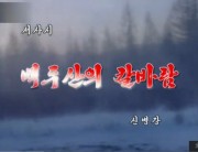 朝鮮中央テレビが放送した「白頭山の寒風」（画像：朝鮮中央テレビ画面キャプチャー）