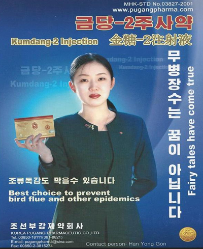 クムダン-2注射薬のポスター（画像：朝鮮の今日）