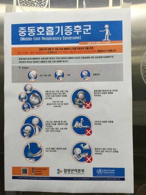 韓国保健福祉部・疾病管理本部が作った、MERSへの警戒を呼び掛けるポスター。絵がかわいい。（画像：筆者）