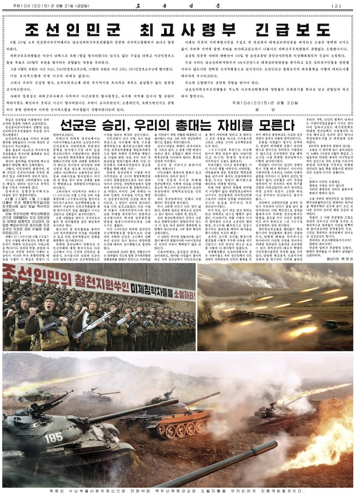 「朝鮮人民軍最高司令部緊急報道」や軍事演習を伝える労働新聞／2015年8月21日付