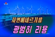 「自然エネルギーを広範に利用しよう」と訴える朝鮮中央テレビ（画像：朝鮮中央テレビキャプチャー）