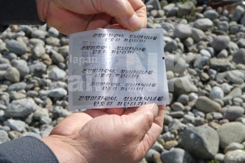鳥取で発見された北朝鮮が印刷したと見られる対南ビラの裏側。（写真：読者提供）
