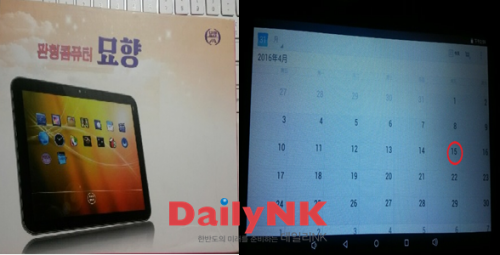 北朝鮮当局が国産品だと宣伝するタブレットPC妙香のパッケージ（左）、4月15日の太陽節の表示が抜けているカレンダーアプリ（画像：デイリーNK）