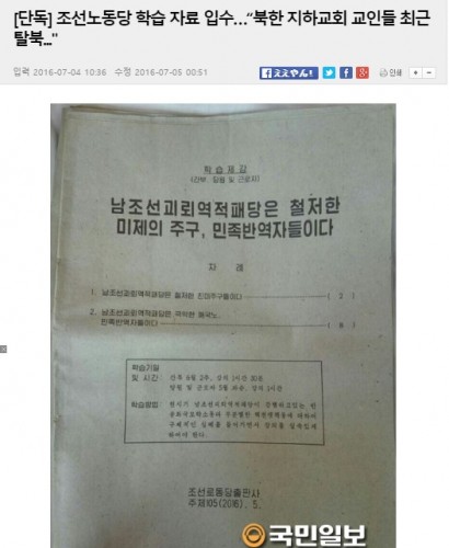北朝鮮の思想教育の最新資料入手を報じた韓国の国民日報