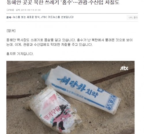 韓国の東海岸に流れ着いた北朝鮮のゴミ（画面：韓国JTBCキャプチャー）
