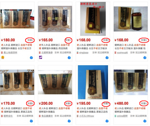 中国のネットショッピングサイト「タオバオ」で売られている北朝鮮製の血宮不老精。販売量（赤丸）はいずれも1か0だ。