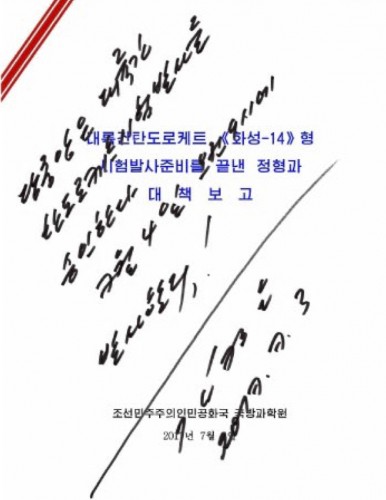 金正恩氏が署名したICBM発射命令書（2017年7月5日付労働新聞より）