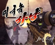 北朝鮮のシューティングゲーム「米国野郎狩り」（画像：メアリ）