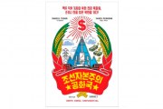 韓国で出版された『朝鮮資本主義共和国』の表紙