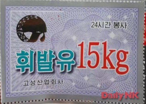 北朝鮮の外貨稼ぎ機関が発行したガソリンクーポン（画像：微博）