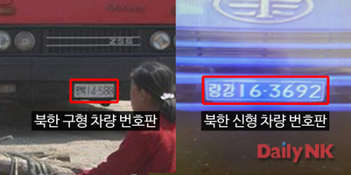 北朝鮮の旧型（左）と新型（右）のナンバープレート（画像：デイリーNK）