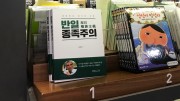 ソウルの大型書店でベストセラー1位の『反日種族主義』（デイリーNKジャパン）