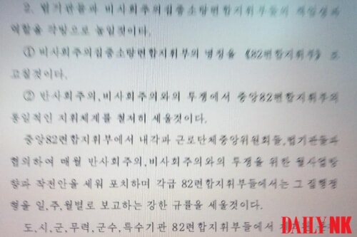 今年6月に朝鮮労働党中央委員会が下した連合指揮部に関する指示文（画像：デイリーNK内部情報筋）
